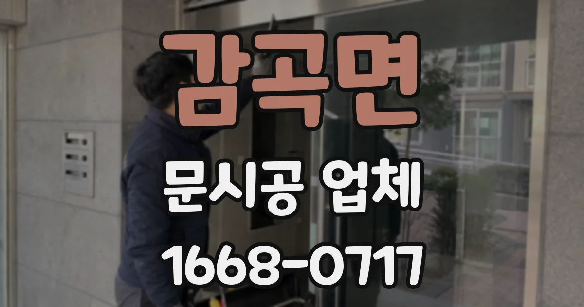 감곡면 문시공 업체
