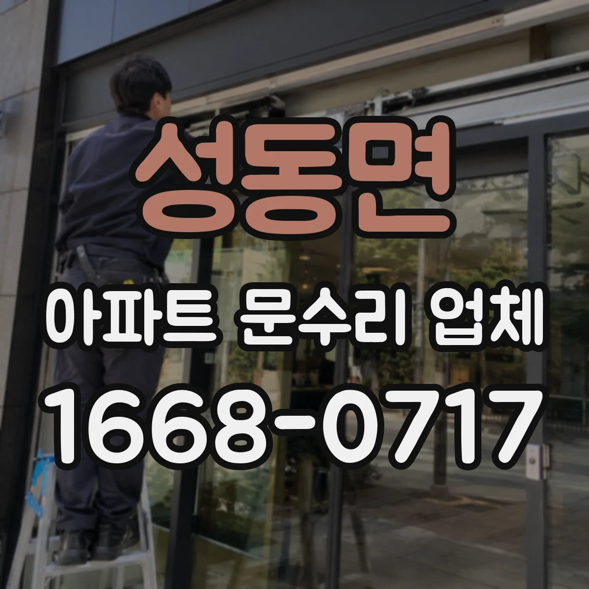 성동면 아파트 문수리 업체