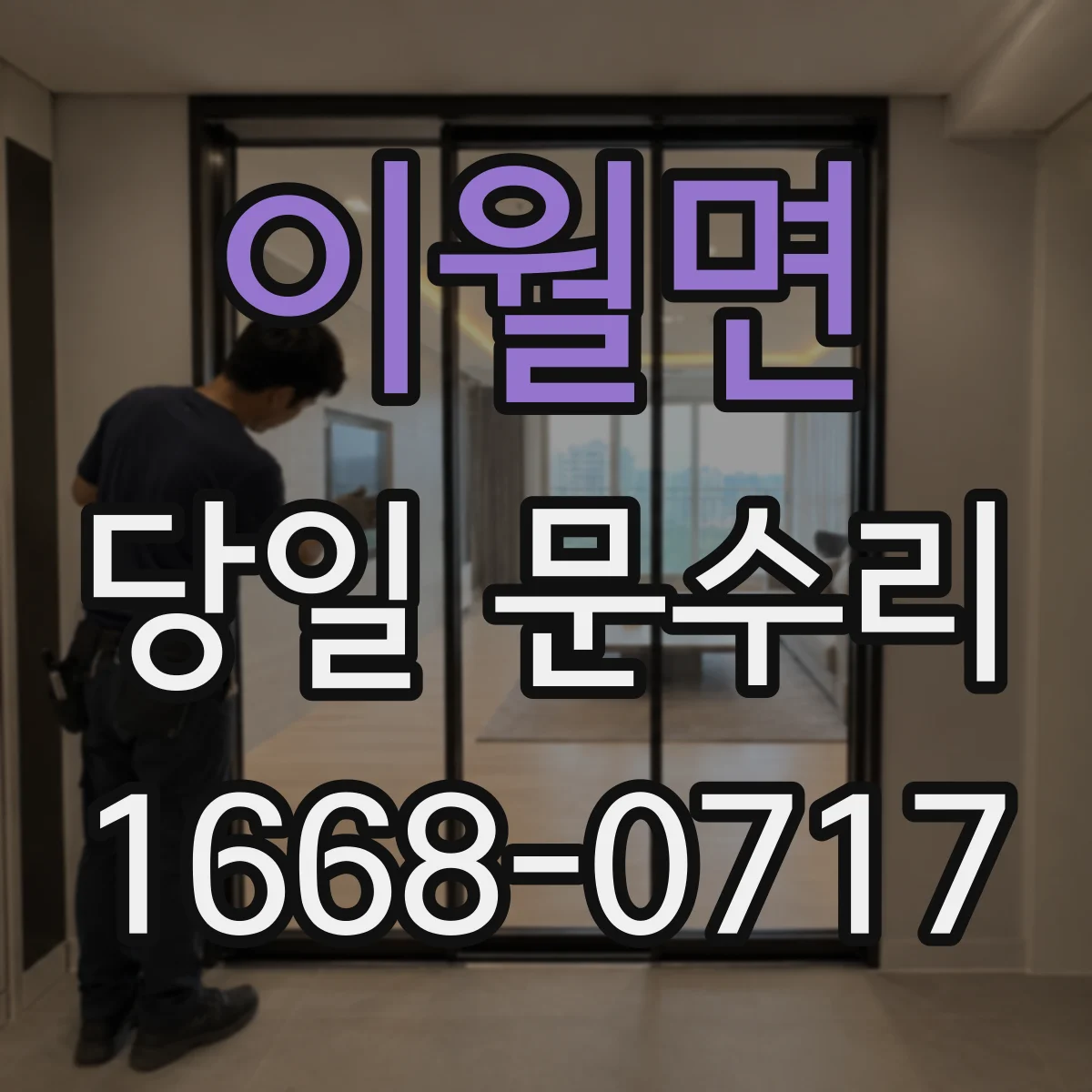 이월면 당일 문수리 문짝 유격 점검 후 경첩 교체 타이밍