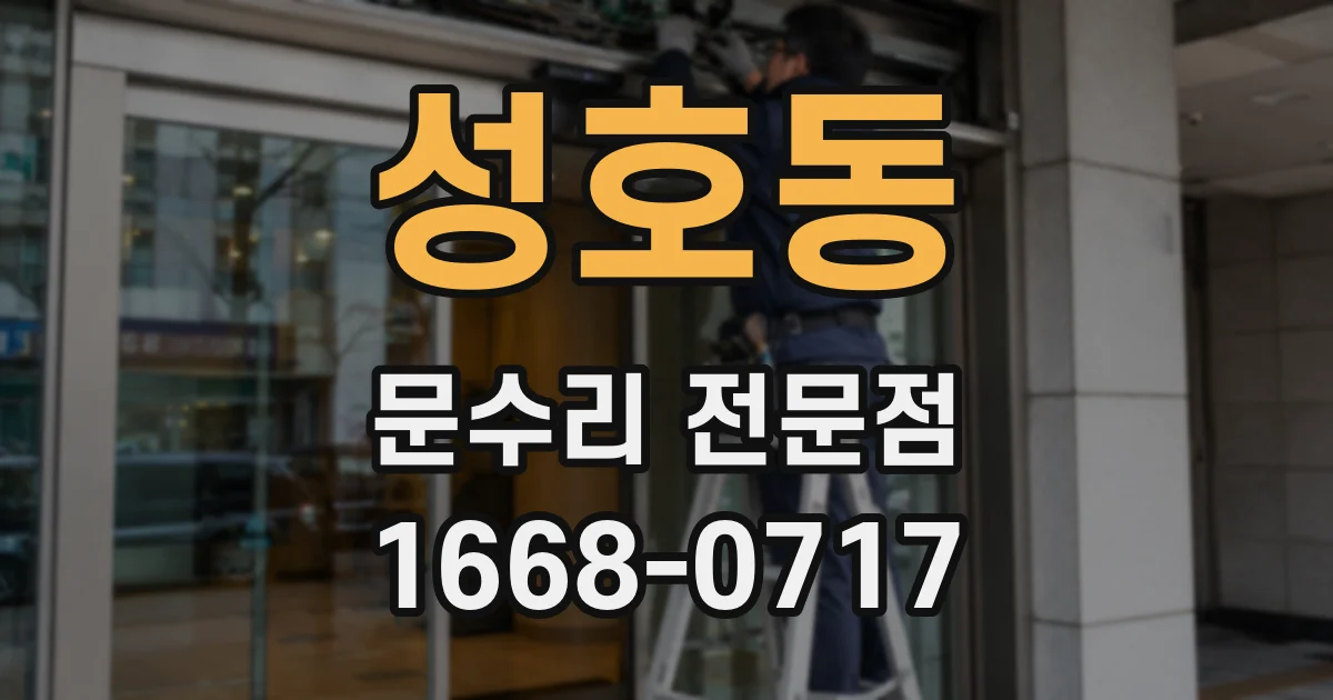 성호동 문수리 전문점
