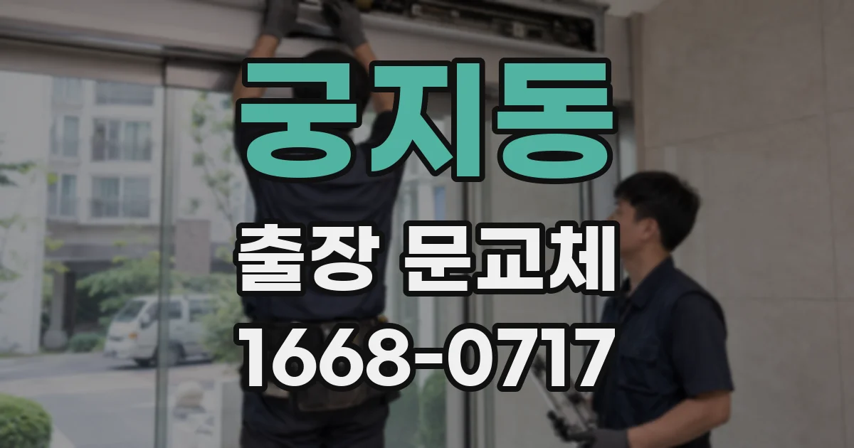 궁지동 출장 문교체