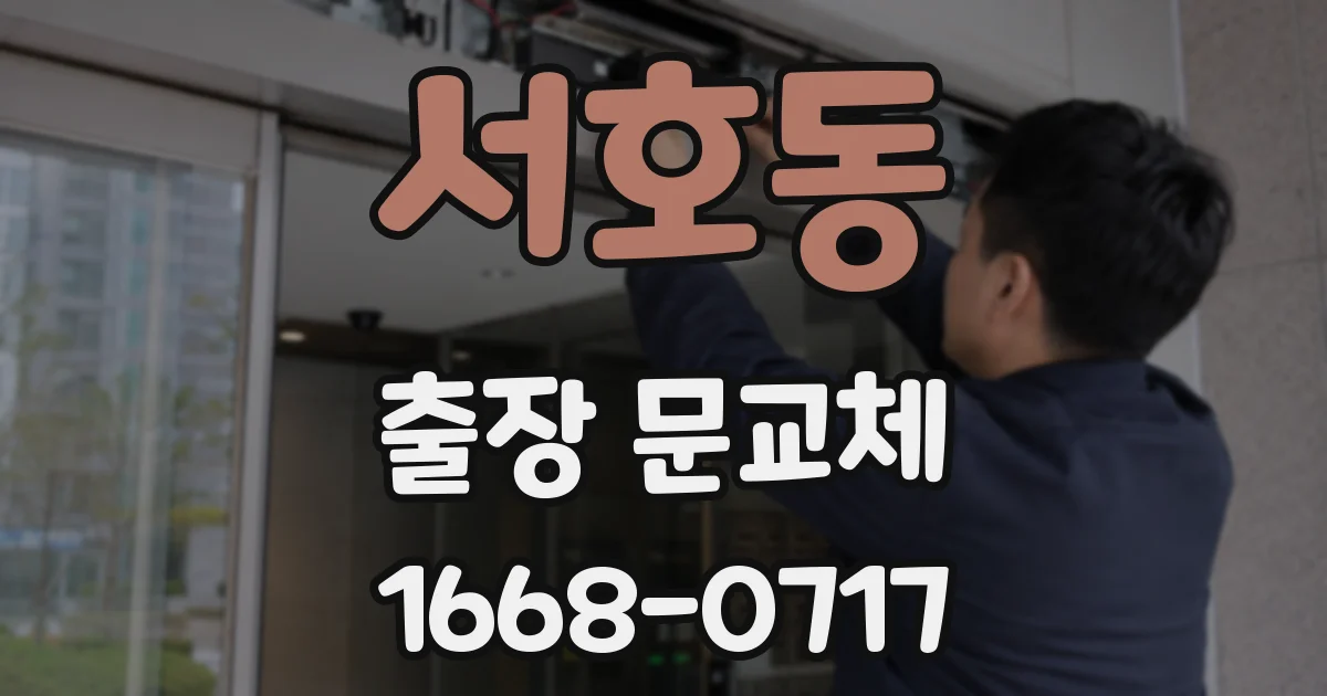 서호동 출장 문교체