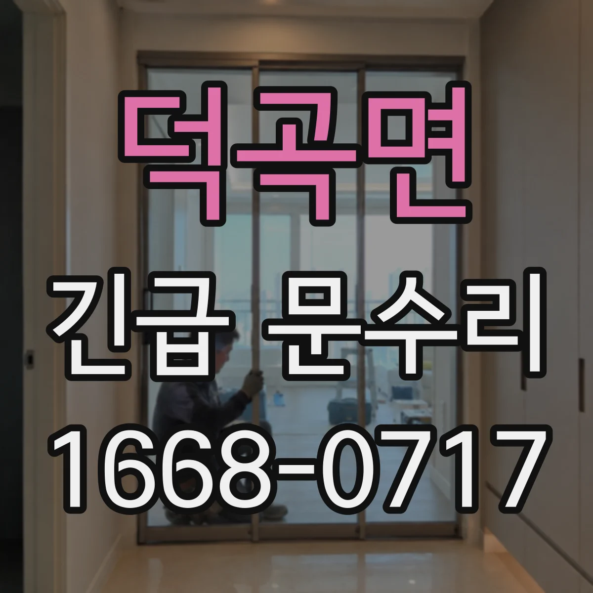 덕곡면 긴급 문수리