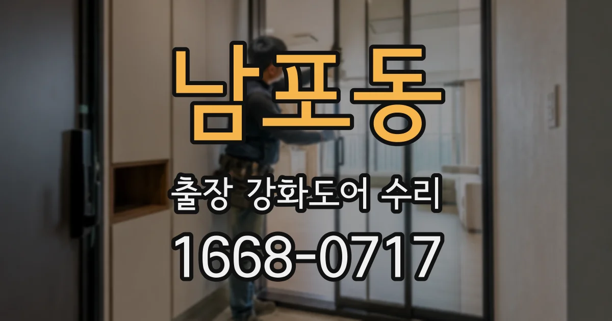 남포동 출장 강화도어 수리