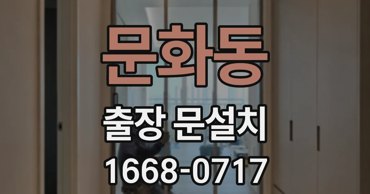 문화동 출장 문설치