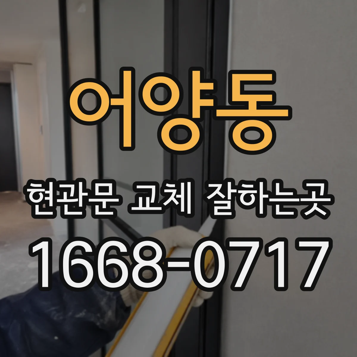 어양동 현관문 교체 잘하는곳