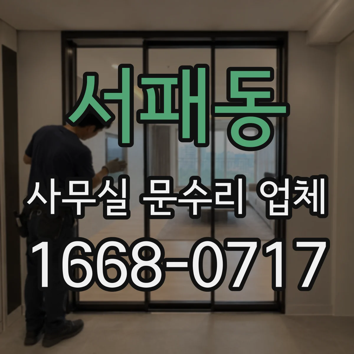 서패동 사무실 문수리 업체