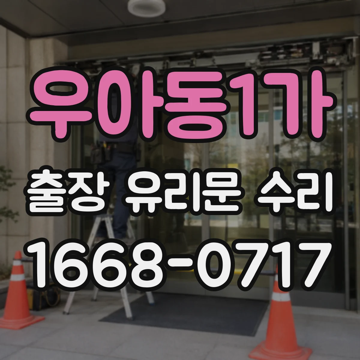 우아동1가 출장 유리문 수리