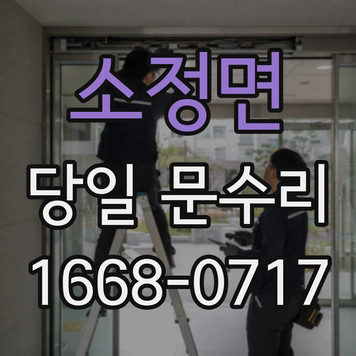 소정면 당일 문수리