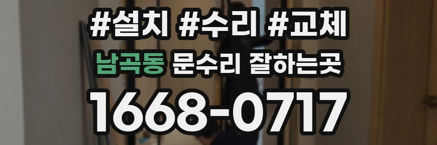 남곡동 문수리 잘하는곳
