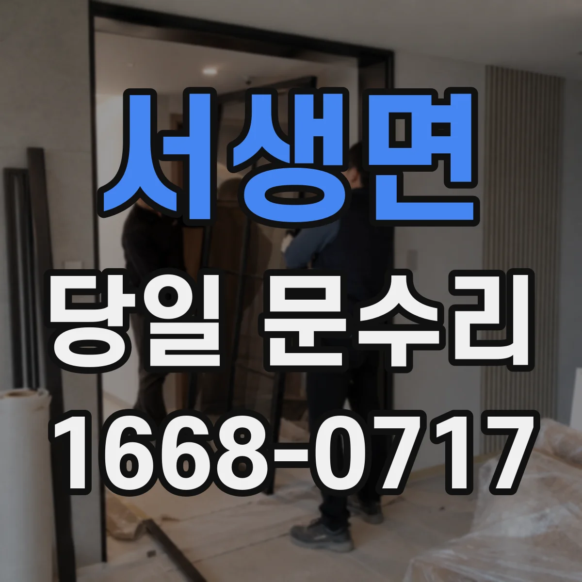 서생면 당일 문수리