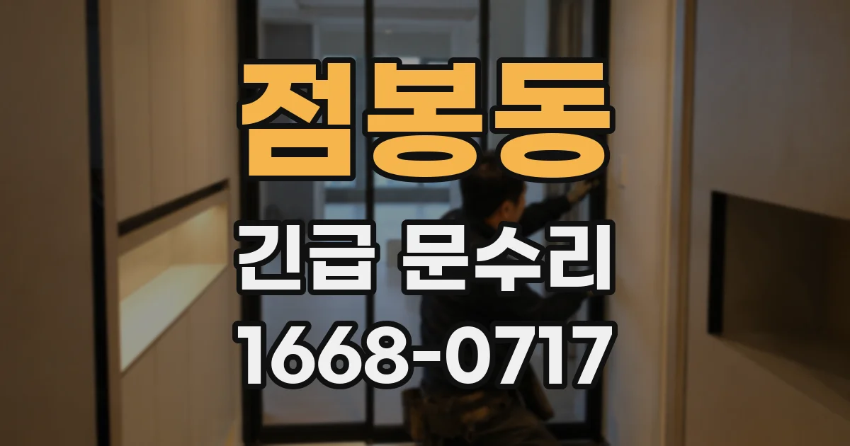 점봉동 긴급 문수리