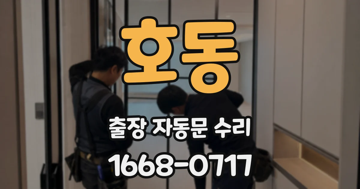 호동 출장 자동문 수리