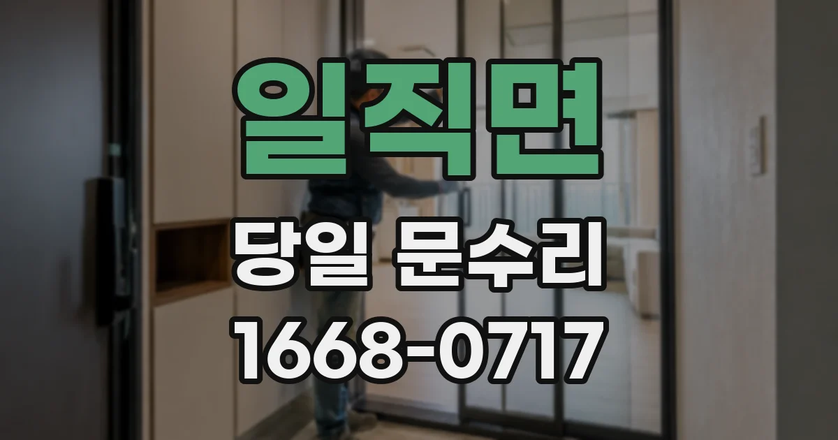 일직면 당일 문수리