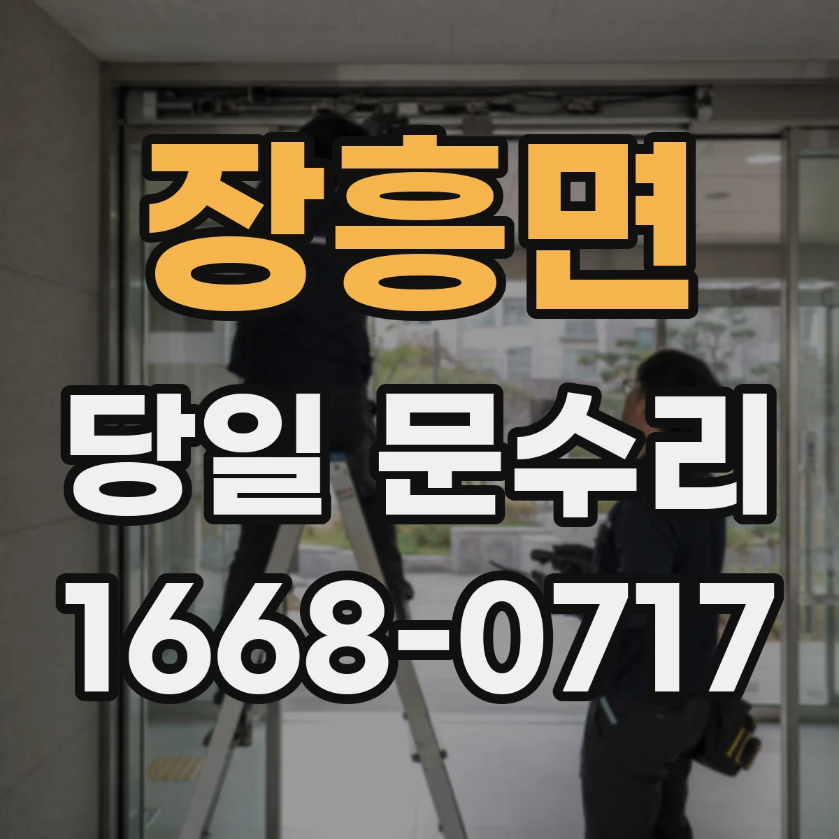 장흥면 당일 문수리