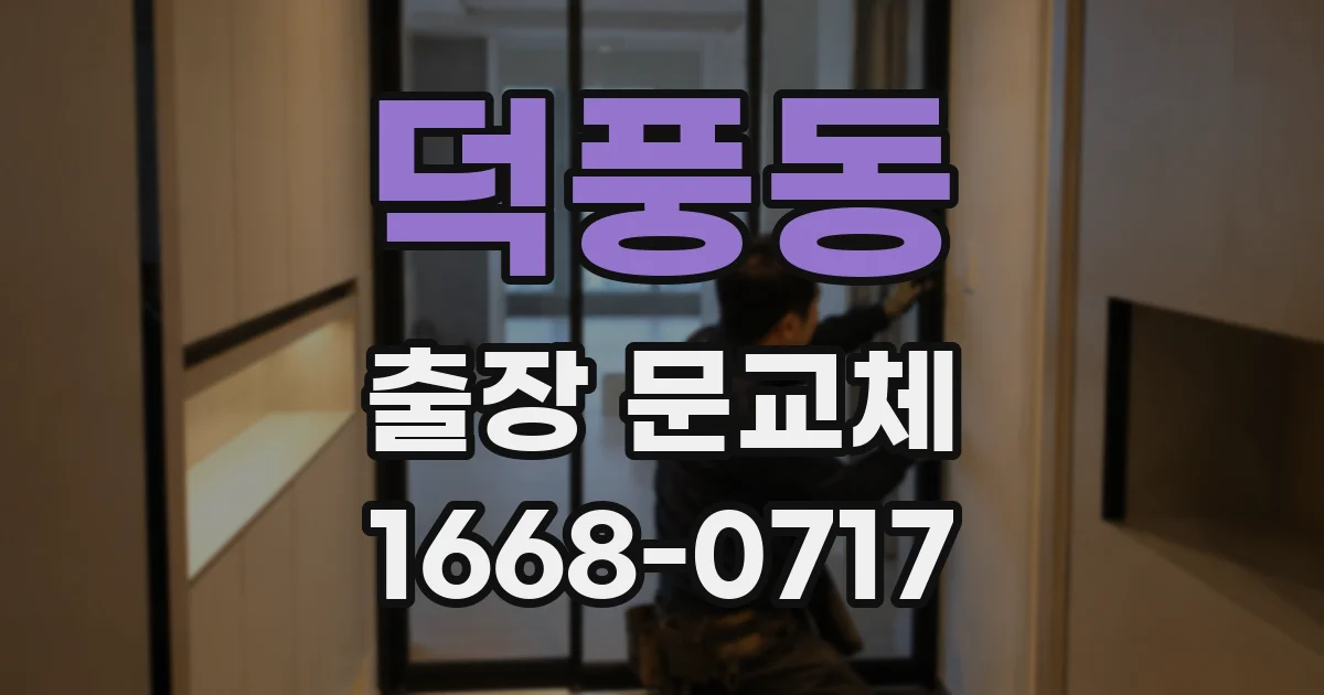 덕풍동 출장 문교체