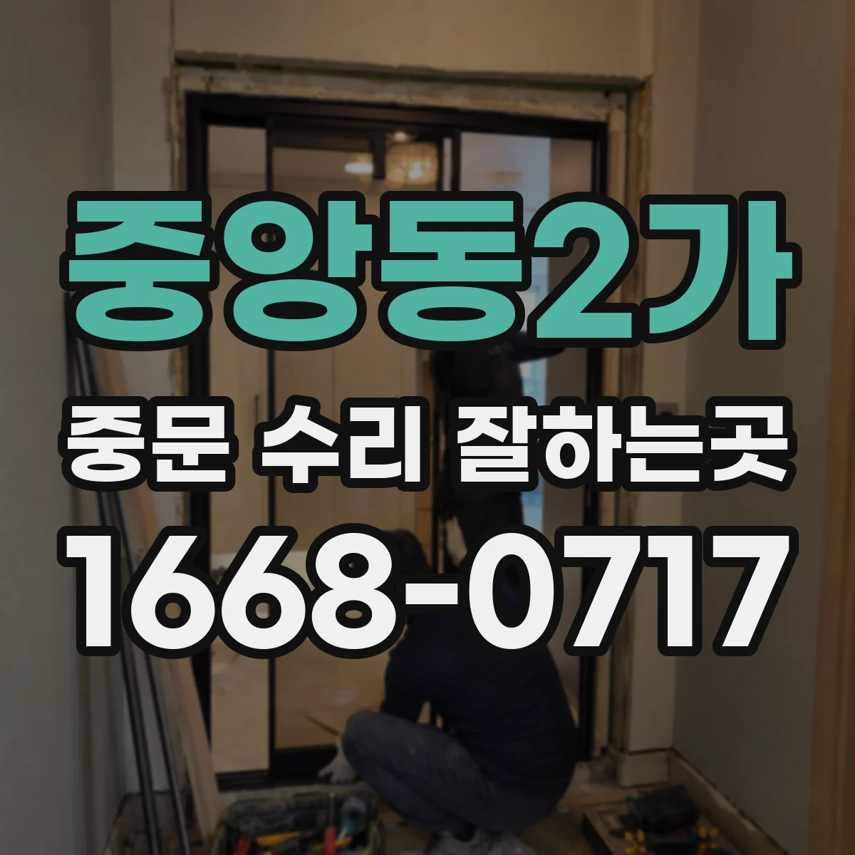 중앙동2가 중문 수리 잘하는곳