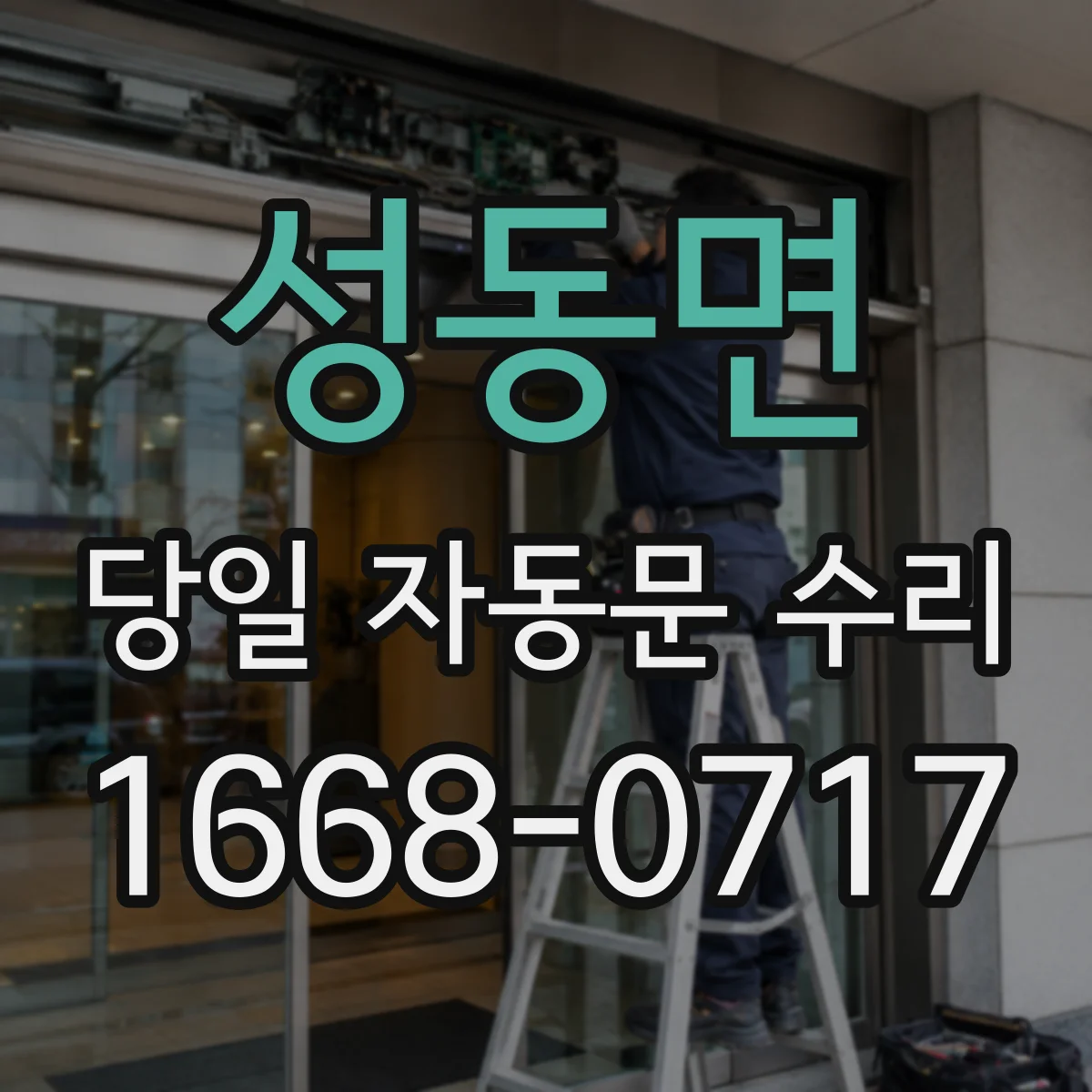 성동면 당일 자동문 수리