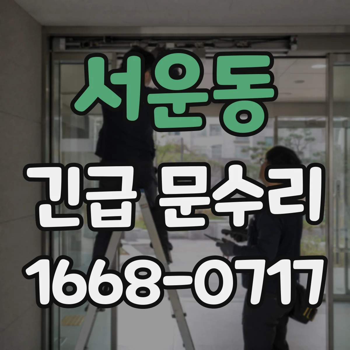 서운동 긴급 문수리