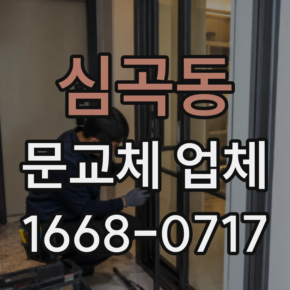 심곡동 문교체 업체