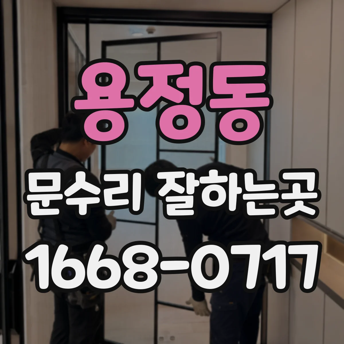 용정동 문수리 잘하는곳