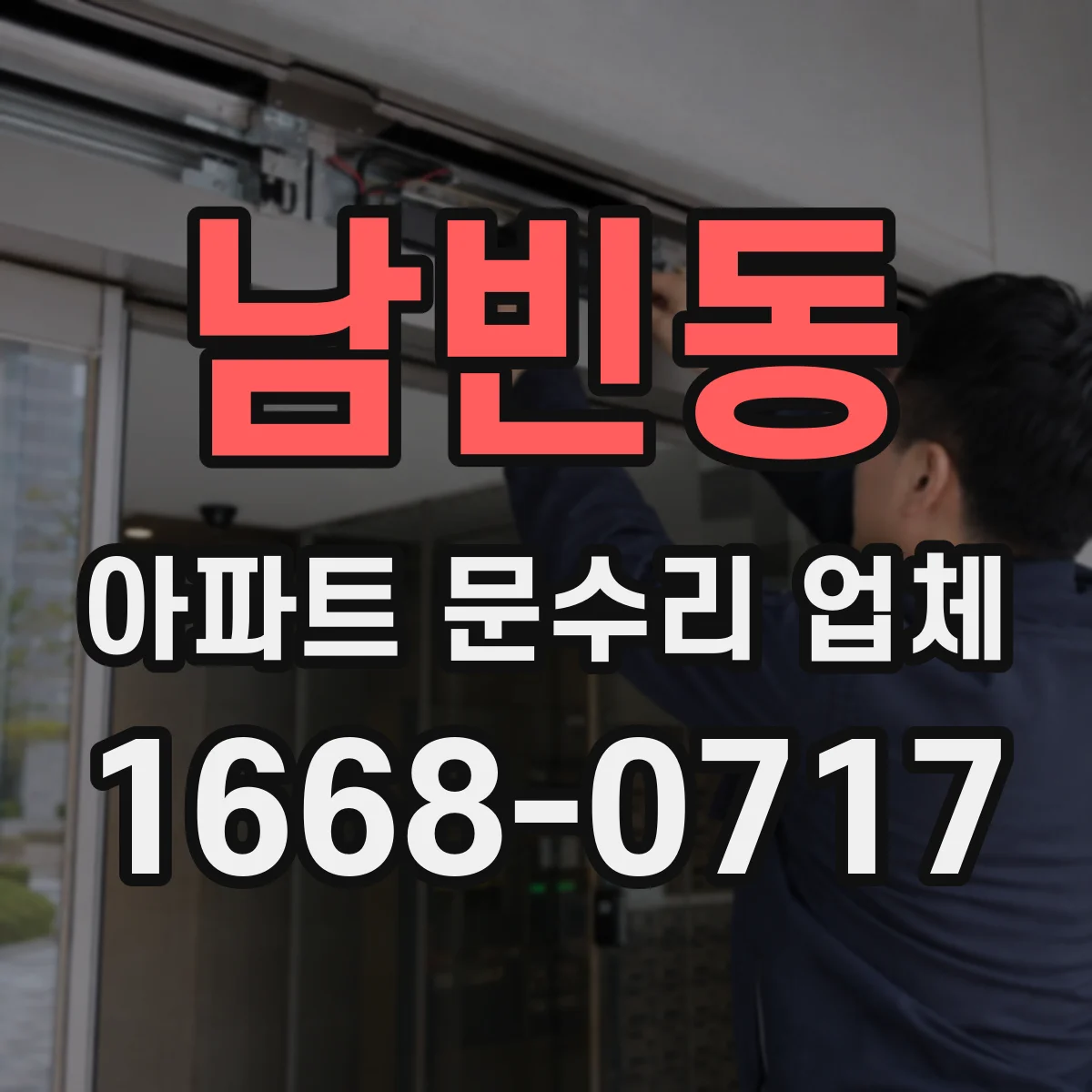 남빈동 아파트 문수리 업체
