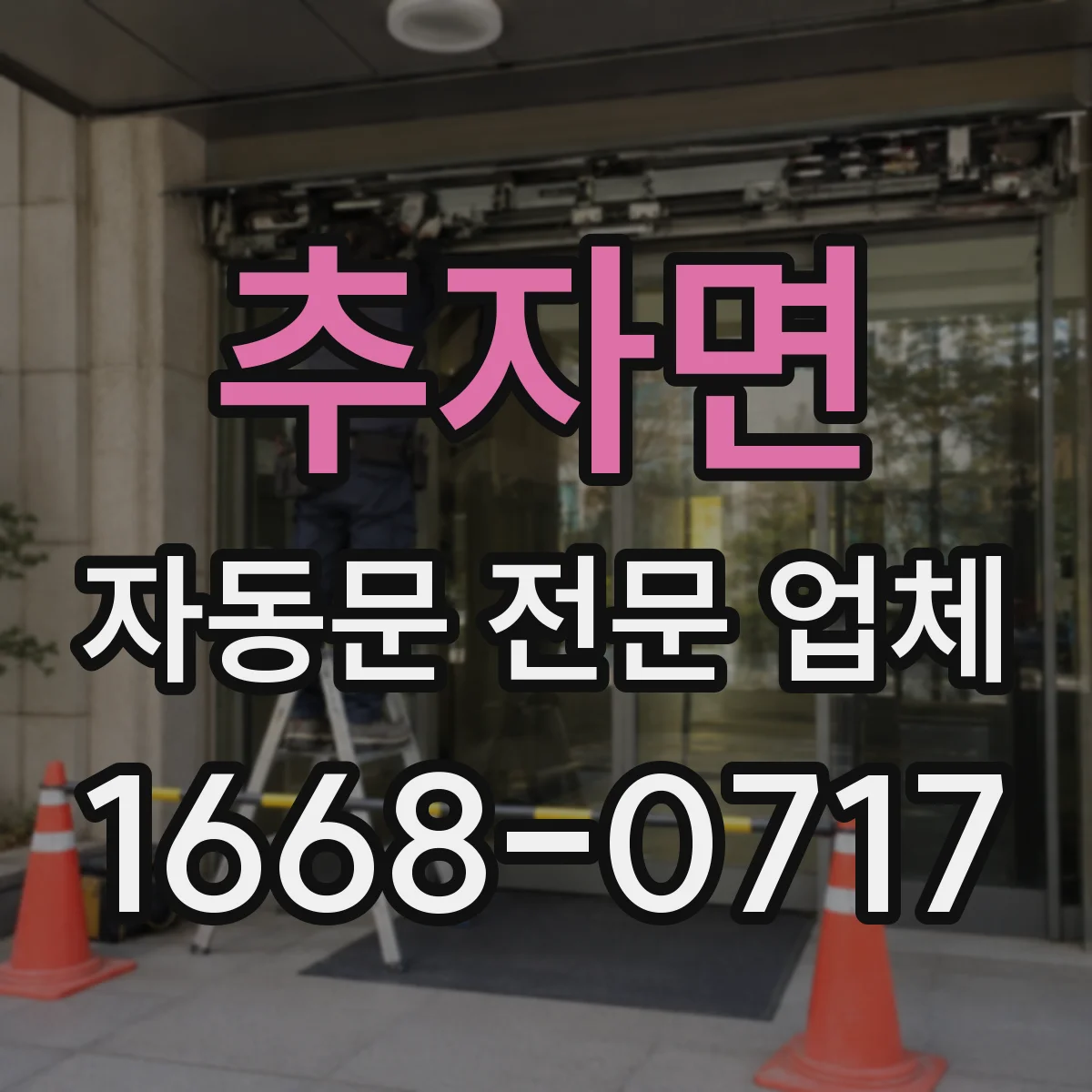 추자면 자동문 전문 업체