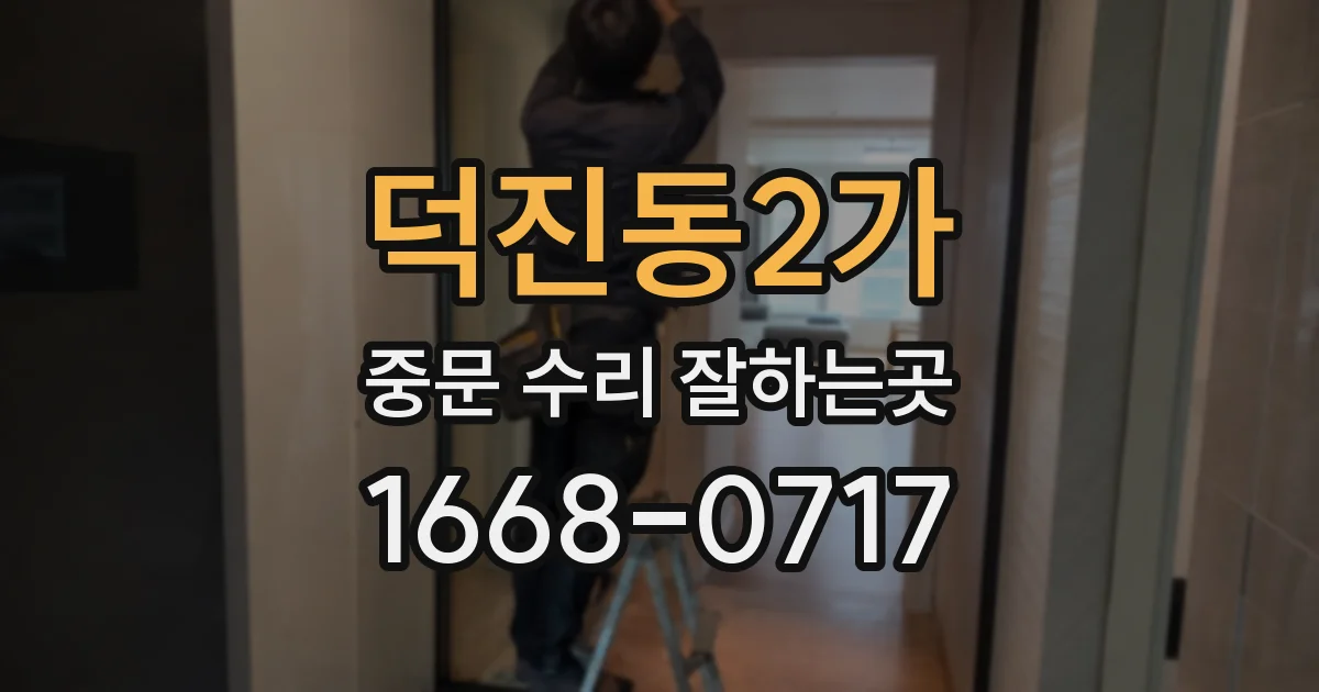 덕진동2가 중문 수리 잘하는곳