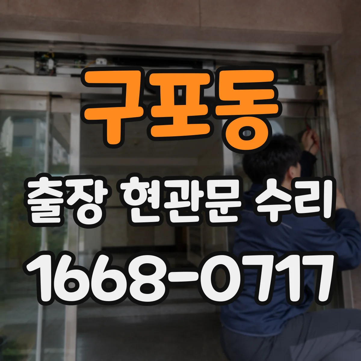 구포동 출장 현관문 수리