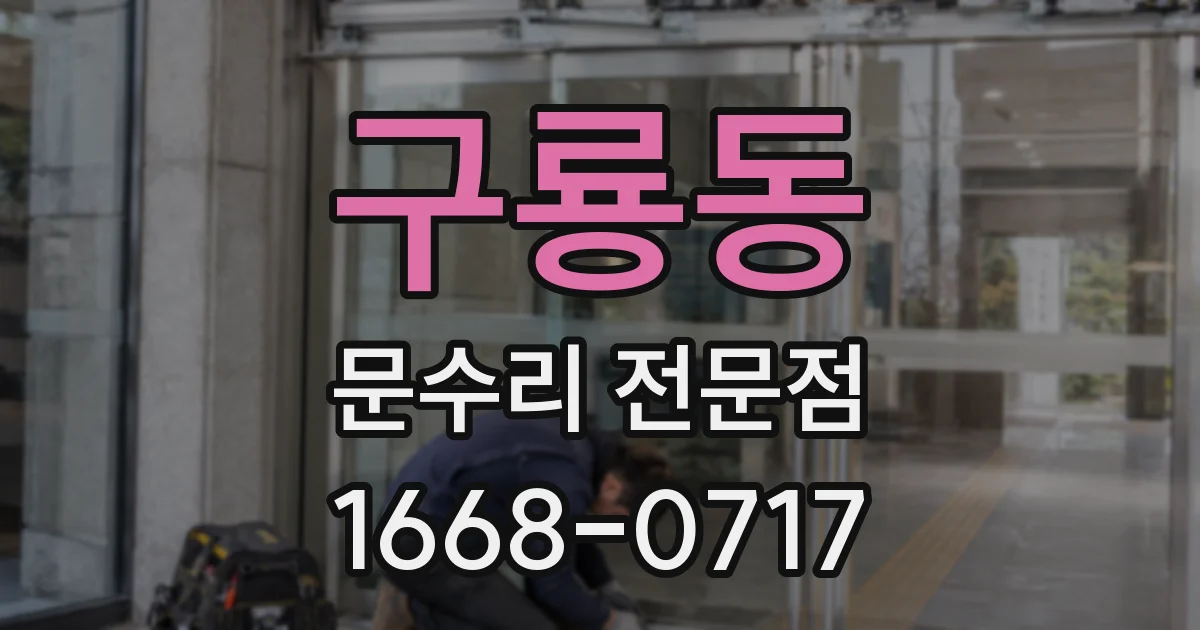 구룡동 문수리 전문점