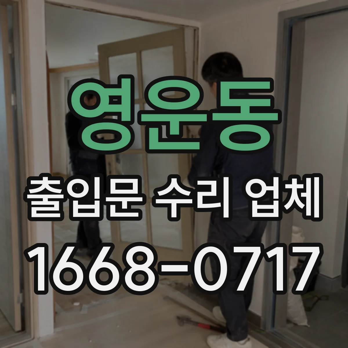 영운동 출입문 수리 업체 리스크 점검 후 순차 작업으로 가동 유지