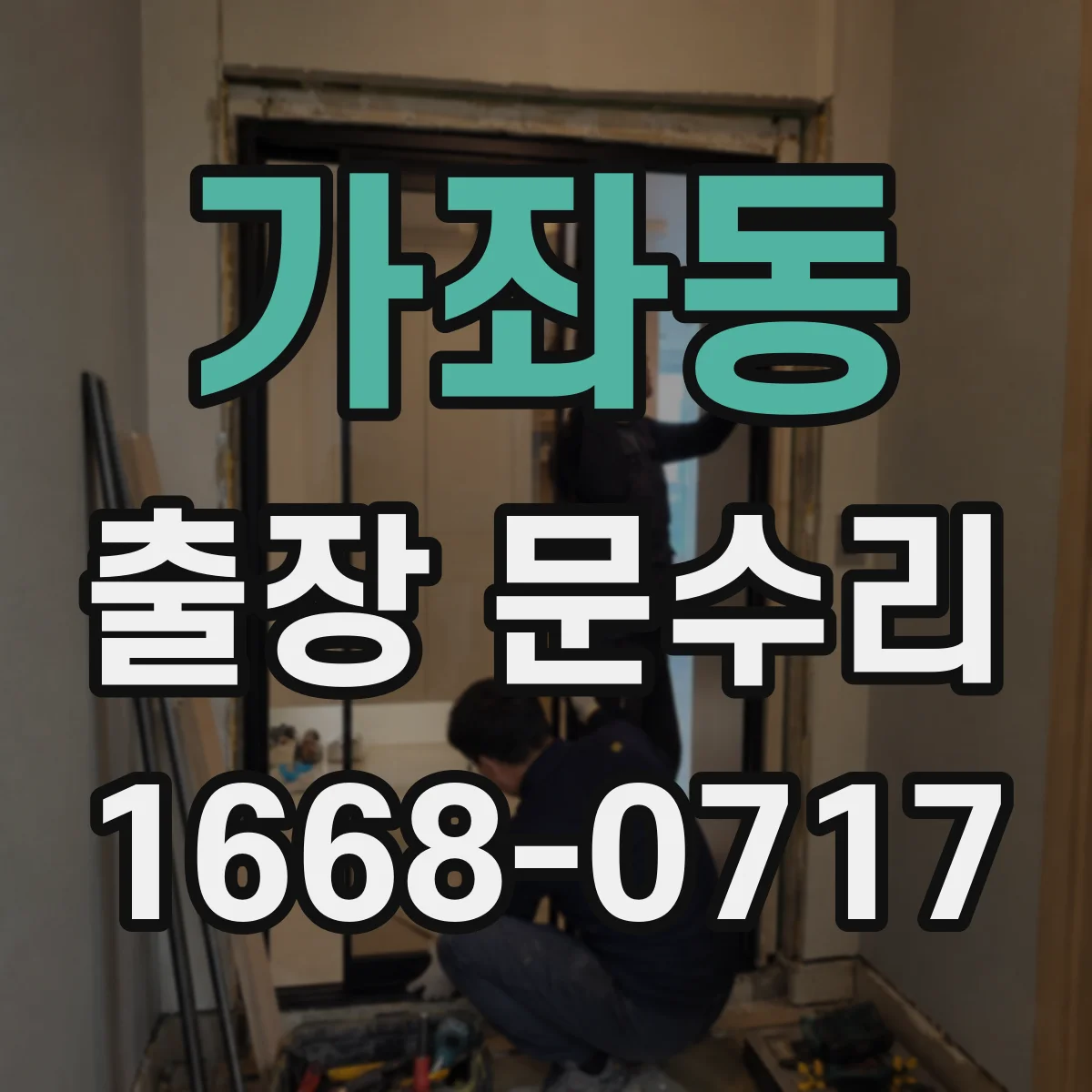 가좌동 출장 문수리