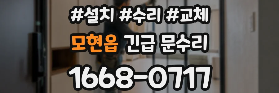 모현읍 긴급 문수리