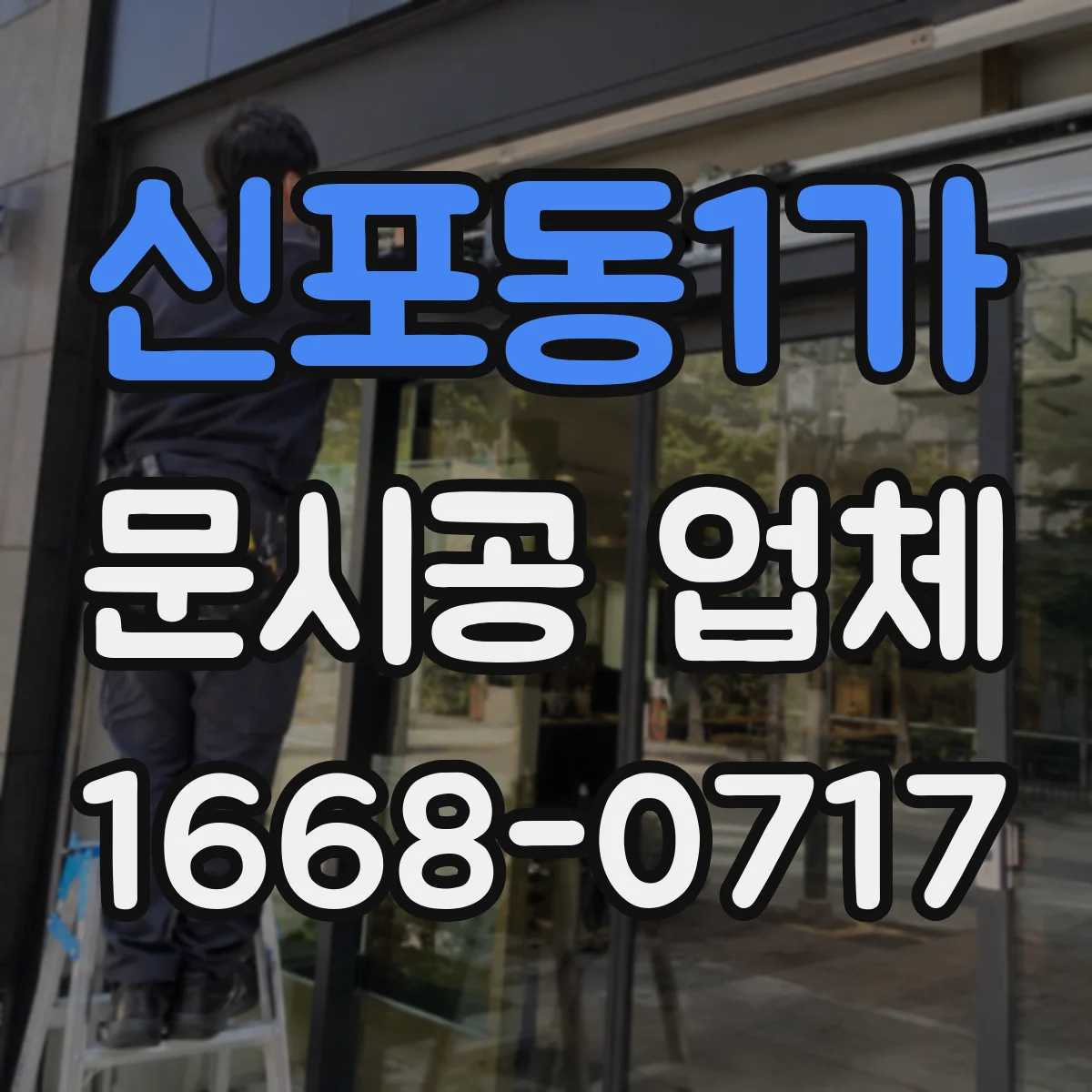 신포동1가 문시공 업체
