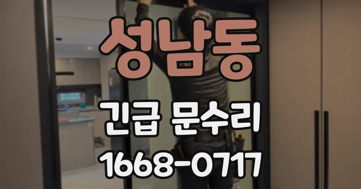 성남동 긴급 문수리
