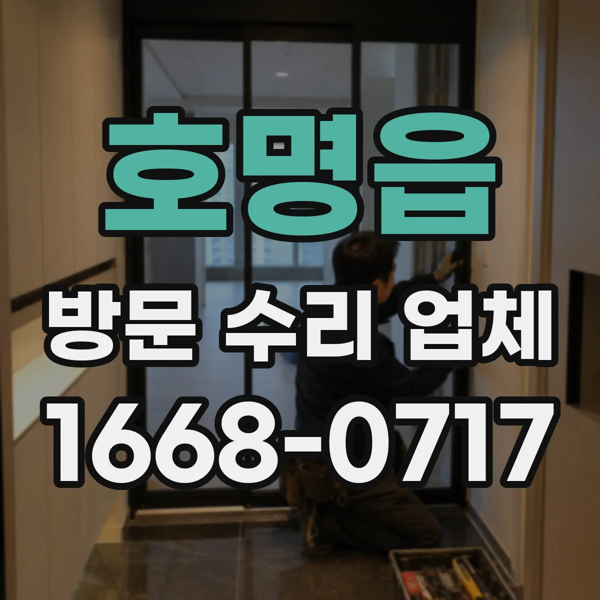 호명읍 방문 수리 업체