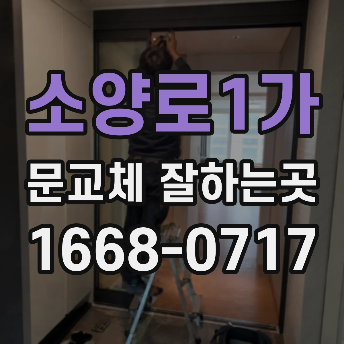 소양로1가 문교체 잘하는곳