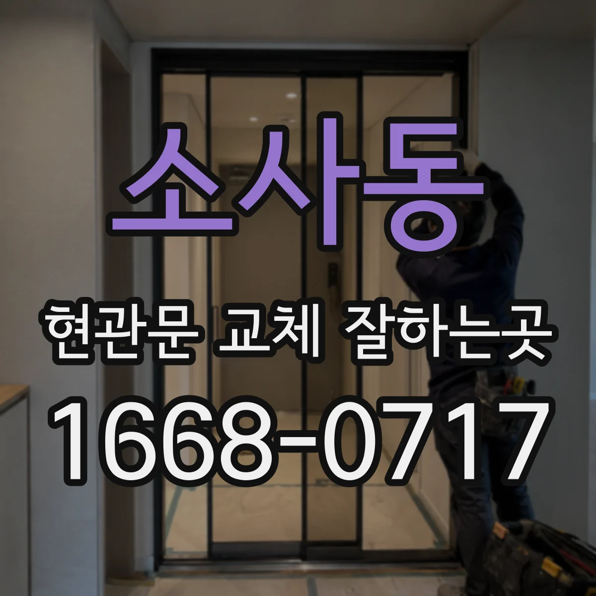 소사동 현관문 교체 잘하는곳