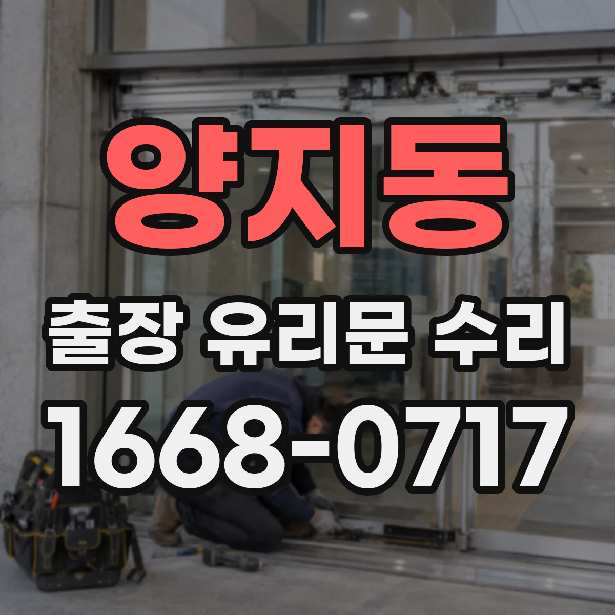양지동 출장 유리문 수리
