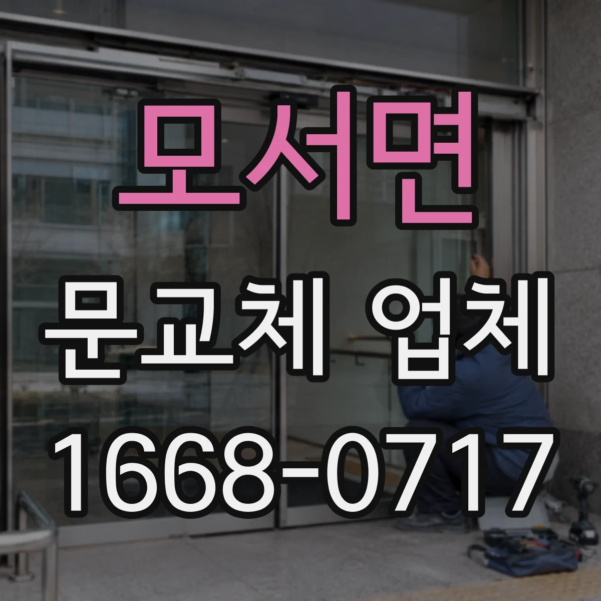 모서면 문교체 업체