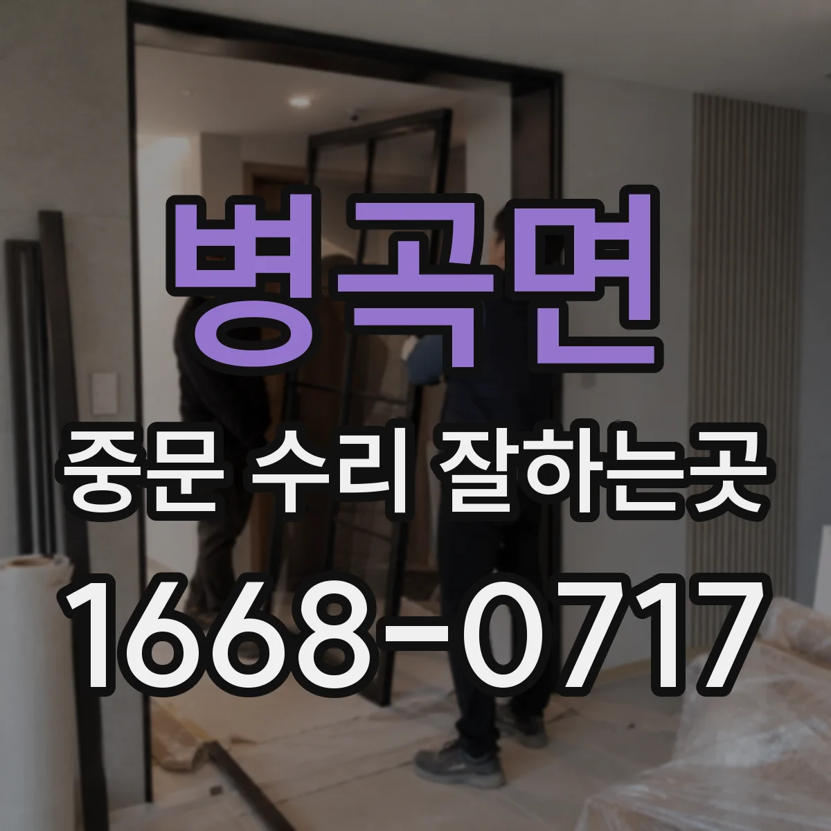 병곡면 중문 수리 잘하는곳