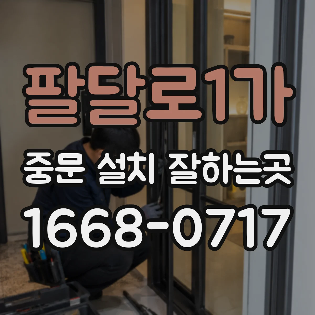 팔달로1가 중문 설치 잘하는곳