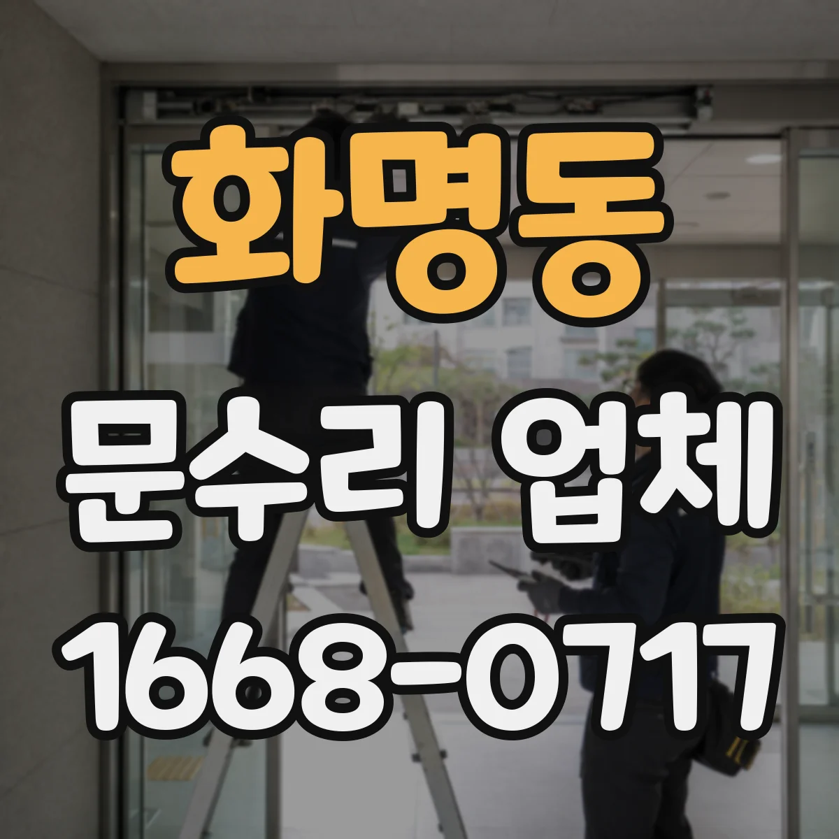 화명동 문수리 업체