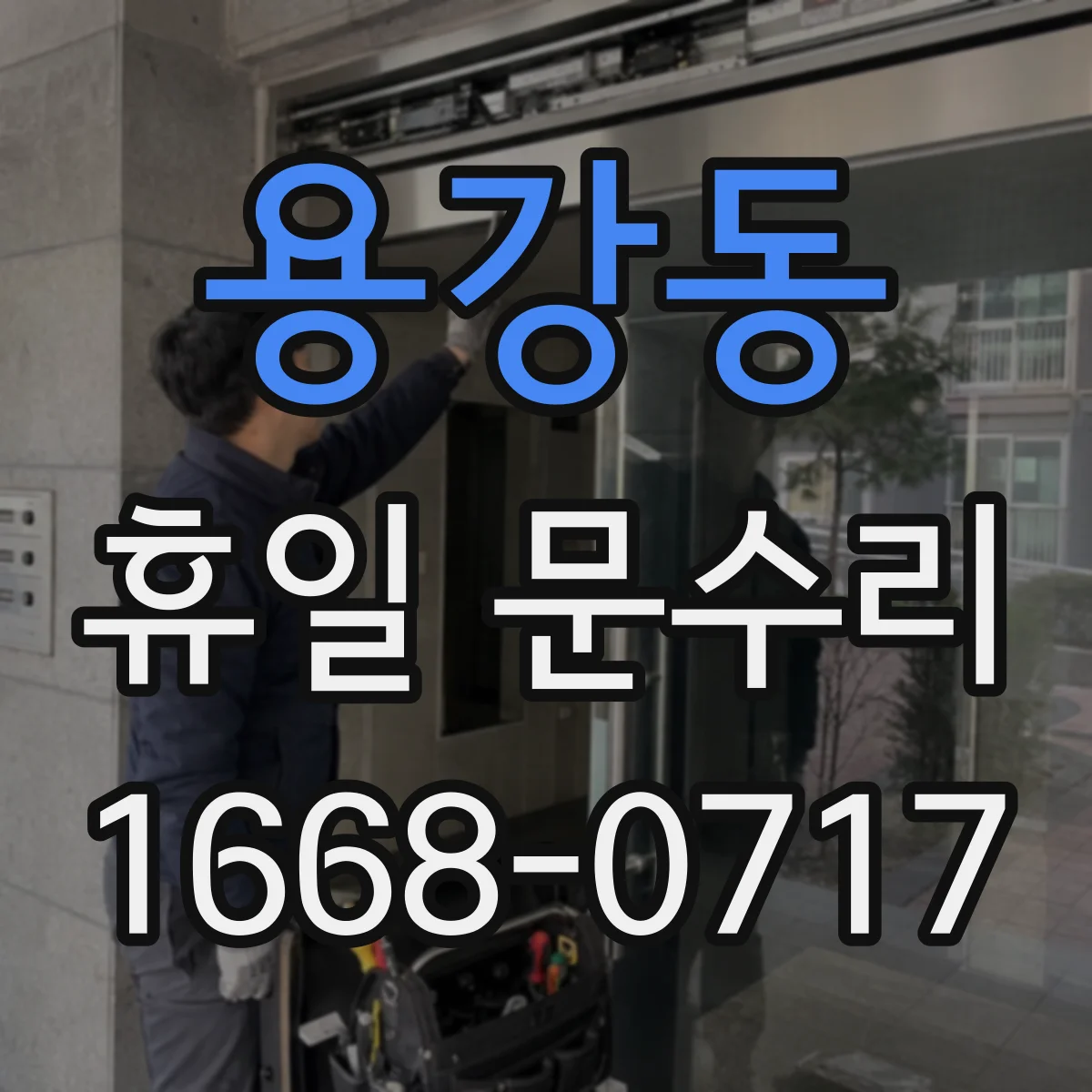 용강동 휴일 문수리