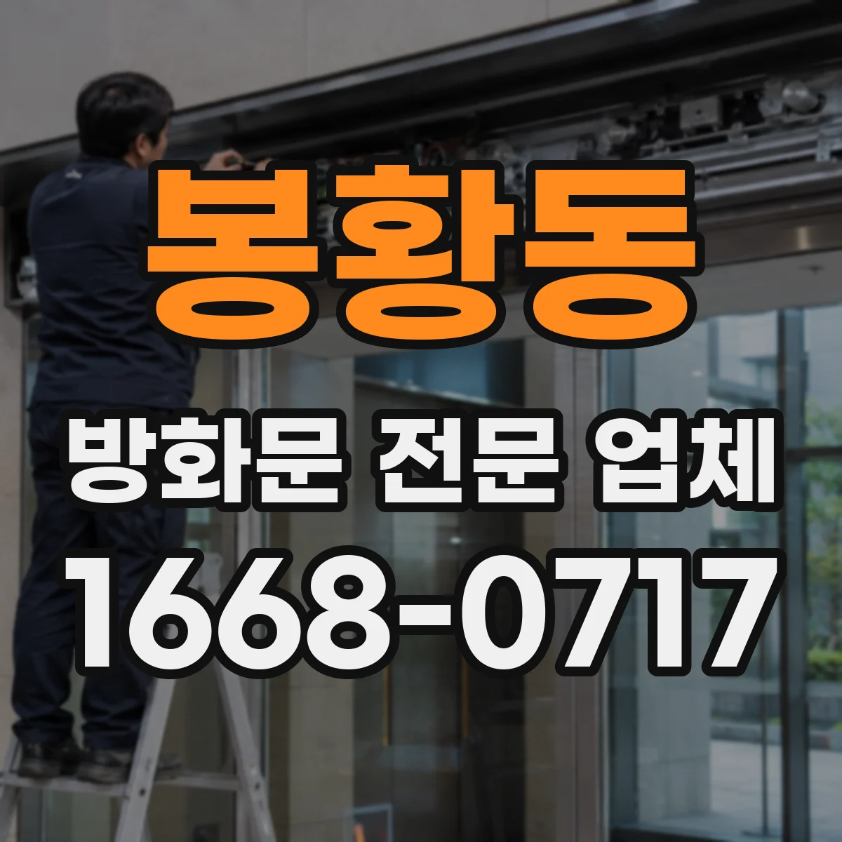 봉황동 방화문 전문 업체
