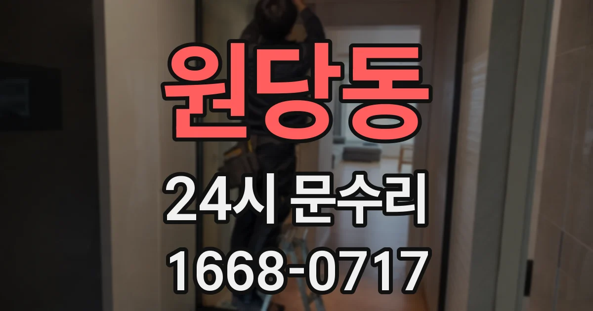 원당동 24시 문수리