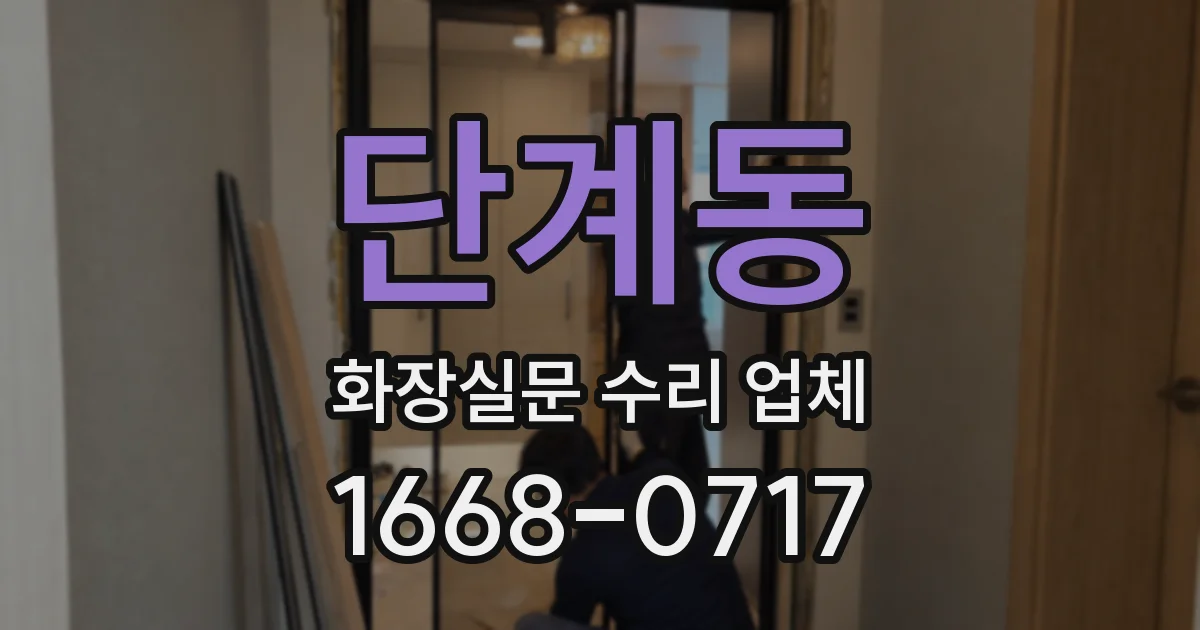 단계동 화장실문 수리 업체