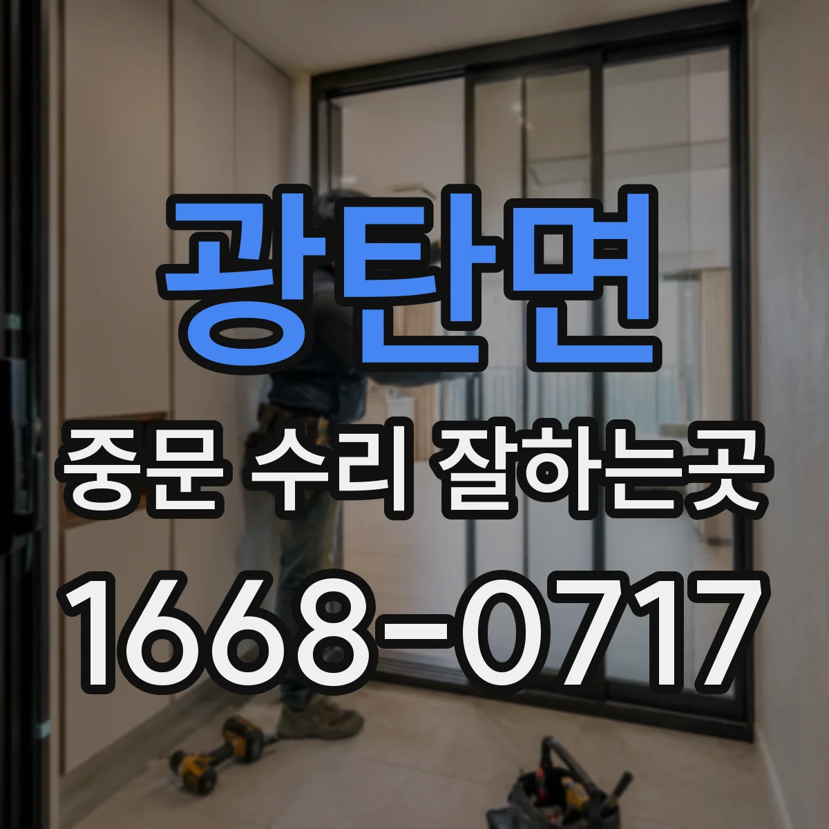 광탄면 중문 수리 잘하는곳