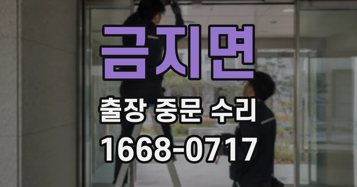 금지면 출장 중문 수리