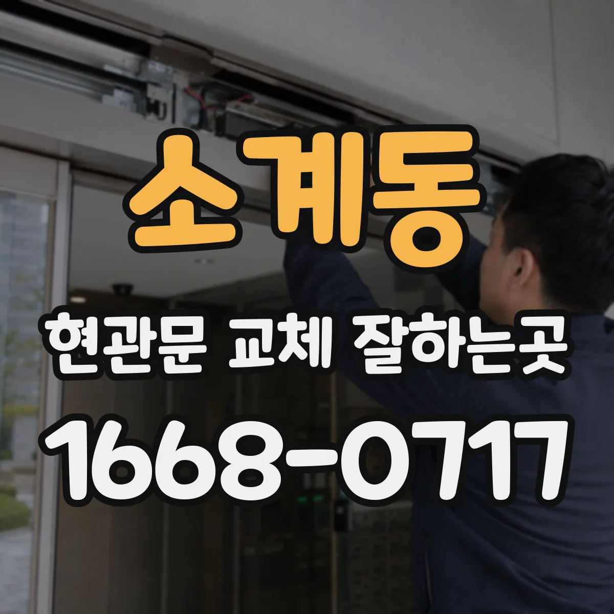 소계동 현관문 교체 잘하는곳